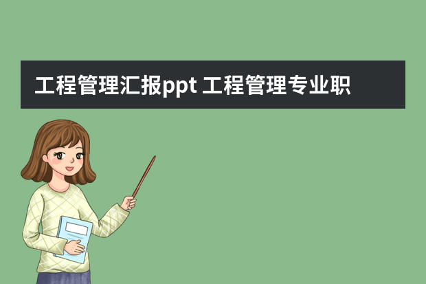 工程管理汇报ppt 工程管理专业职业规划ppt